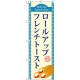 (新)のぼり旗 ロールアップフレンチトースト(青) (TR-019)