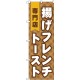 (新)のぼり旗 揚げフレンチトースト専門店 (TR-022)