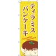 のぼり旗 ティラミスパンケーキ 黄色柄・イラスト付 (TR-046)