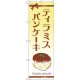 のぼり旗 ティラミスパンケーキ リボン柄 (TR-047)