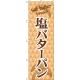 のぼり旗 塩バターパン Salt butter bread (TR-050)