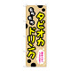 のぼり旗 タピオカ もちもちタピオカドリンク 一度飲んだらクセになる！ クリーム (TR-087)