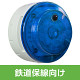 多目的警報器 ミューボ(myubo) 鉄道保線タイプ 青 電池式 人感センサー付 (VK10M-B04JB-JR)
