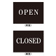 文字付きプレート OPEN両面表示プレート (PLATE-open-closed)