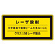 JISレーザステッカー レーザ放射 クラス1Mレーザ製品 10枚1組 サイズ: (小) 52×105mm (027310)