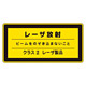 JISレーザステッカー レーザ放射 クラス2レーザ製品 10枚1組 サイズ: (小) 52×105mm (027311)