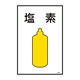 LP高圧ガス関係標識板 ガス名標識 表示:塩素 (039102)