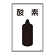LP高圧ガス関係標識板 ガス名標識 表示:酸素 (039103)