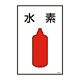 LP高圧ガス関係標識板 ガス名標識 表示:水素 (039104)