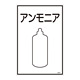 LP高圧ガス関係標識板 ガス名標識 表示:アンモニア (039105)