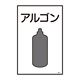 LP高圧ガス関係標識板 ガス名標識 表示:アルゴン (039110)