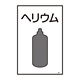 LP高圧ガス関係標識板 ガス名標識 表示:ヘリウム (039111)