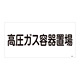 LP高圧ガス関係標識板 高圧ガス標識 表示:高圧ガス容器置場 (039205)