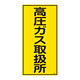 LP高圧ガス関係標識板 高圧ガス標識 表示:高圧ガス取扱所 (039214)