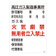 LP高圧ガス関係標識板 高圧ガス標識 600×450 表示:高圧ガス製造事業所 (039303)