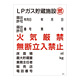 LP高圧ガス関係標識板 高圧ガス標識 600×450 表示:LPガス貯蔵施設 燃 (039306)