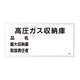 LP高圧ガス関係標識板 高圧ガス標識 高圧ガス収納庫 300×600 (039401)