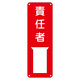 氏名標識 (スチールタイプ) 300×100×0.5mm 表記:責任者 (045008)