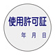 証票ステッカー 30mm丸 10枚1組 表示:使用許可証 (047089)