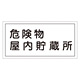 危険物標識 硬質エンビ 横書き 300×600×1mm 表示:危険物屋内貯蔵所 (054006)