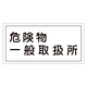 危険物標識 硬質エンビ 横書き 300×600×1mm 表示:危険物一般取扱所 (054012)