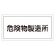 危険物標識 硬質エンビ 横書き 300×600×1mm 表示:危険物製造所 (054013)