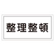 禁止標識 硬質エンビ 横書き 300×600×1mm 表示:整理整頓 (054032)