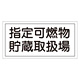 危険物標識 硬質エンビ 横書き 300×600×1mm 表示:指定可燃物貯蔵取扱場 (054041)