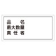 危険物標識 硬質エンビ 横書き 300×600×1mm 表示:品名・最大数量・責任者 (054042)