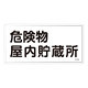 危険物標識 スチール明治山 横書き 300×600mm 表示:危険物屋内貯蔵所 (055106)