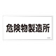 危険物標識 スチール明治山 横書き 300×600mm 表示:危険物製造所 (055113)