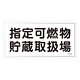 危険物標識 スチール明治山 横書き 300×600mm 表示:指定可燃物貯蔵取扱場 (055141)