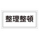 禁止標識 硬質エンビ 横書き 250×500×1mm 表示:整理整頓 (056060)