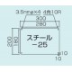 スチール無地板　平板　白 サイズ:スチール25　300×200 (058251)