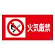 消防標識板 消防サイン標識 250×500×1mm 表示:火気厳禁 (059102)