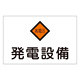 消防標識板 危険地域室標識 225×300×1mm 表示:発電設備 (060007)