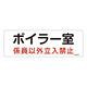 消防標識板 危険地域室標識 100×300×1mm 係員以外立入禁止 表示:ボイラー室 (060012)