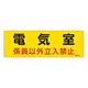 消防標識板 危険地域室標識 100×300×1mm 係員以外立入禁止 表示:電気室 (060013)