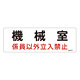 消防標識板 危険地域室標識 100×300×1mm 係員以外立入禁止 表示:機械室 (060014)