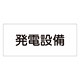 消防標識板 危険地域室標識 150×300×1mm 表示:発電設備 (061230)