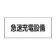 消防標識板 危険地域室標識 150×300×1mm 表示:急速充電設備 (061250)