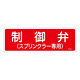 消防標識板 消火器具標識 横書き 100×300×1mm 表示:制御弁 (スプリンクラー) (066103)