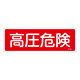 消防標識板 消火器具標識 横書き 100×300×1mm 表示:高圧危険 (066106)