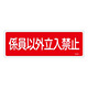 消防標識板 消火器具標識 横書き 100×300×1mm 表示:係員以外立入禁止 (066107)