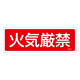 消防標識板 消火器具標識 横書き 100×300×1mm 表示:火気厳禁 (066109)