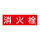 消防標識板 消火器具標識 横書き 120×360×1mm 表示:消火栓 (066201)