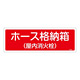 消防標識板 消火器具標識 横書き 120×360×1mm 表示:ホース格納箱 (屋内消火栓) (066202)