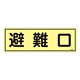 消防標識板 蓄光避難器具標識 横書き 120×360×1mm 表示:避難口 (066301)