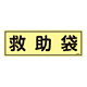 消防標識板 蓄光避難器具標識 横書き 120×360×1mm 表示:救助袋 (066304)