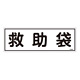 消防標識板 避難器具標識 横書き 120×360×1mm 表示:救助袋 (066404)